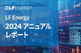 LF Energy 2024 アニュアル レポートを公開