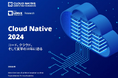 CNCF & LF Research 調査レポート「Cloud Native 2024:コード、クラウド、そして変革の10年に迫る」を公開