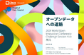 LF Researchレポート「オープンデータへの道筋:2024 World Open Innovation Conference Challenge Sessionでの発見」を公開