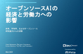 LF Research & Meta 調査レポート「オープンソースAIの経済と労働力への影響」を公開