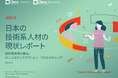 2025年日本の技術系人材の現状レポート公開