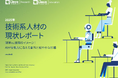 LF Research & LF Education 調査レポート「2025年技術系人材の現状レポート」を公開