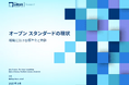 LF Research 調査レポート「オープンスタンダードの現状 : 組織における標準化と特許」を公開