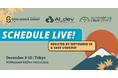 Open Source Summit Japan、AI_dev、Automotive Linux Summitのセッションスケジュールを公開
