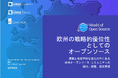 LF Research、LF Europe、Canonical 調査レポート「欧州の戦略的優位性としてのオープンソース」を公開