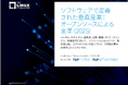 Linux Foundation 最新レポート「ソフトウェアで定義された垂直産業：オープンソースによる変革（2025）」を公開