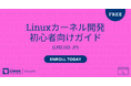 Linux Foundation Education、無料オンラインコース「Linuxカーネル開発 初心者向けガイド」の提供を開始