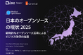 LF Research調査レポート「日本のオープンソースの現状 2025：戦略的なオープンソース活用によるビジネス価値の加速」を公開