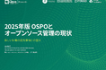 TODO Group & LF Research 調査レポート「2025版 OSPOとオープンソース管理の現状」を公開