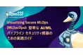 OpenSSFホワイトペーパー「Visualizing Secure MLOps (MLSecOps): 堅牢なAI/MLパイプラインセキュリティ構築のための実践ガイド」を公開