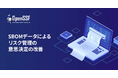 OpenSSFホワイトペーパー「SBOMデータによるリスク管理の意思決定の改善」を公開