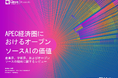 調査レポート「APEC経済圏におけるオープンソースAIの価値」を公開