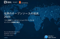調査レポート「世界のオープンソースの現状 2025」を公開