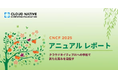 CNCF アニュアル レポート 2025 日本語版を公開