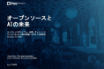 調査レポート「オープンソースとAIの未来」を公開