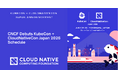 Cloud Native Computing Foundation「KubeCon + CloudNativeCon Japan 2026」のプログラムを公開