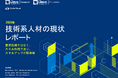 2026年技術系人材の現状レポート​を公開