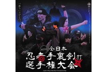 手裏剣投げの忍者チャンピオンを決める全国大会「第11回全日本忍者