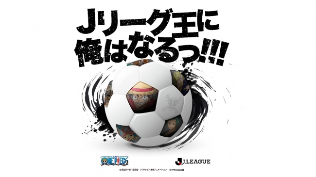 大人気tvアニメ One Piece J League が夢のコラボレーション 株式会社ベストスカイのプレスリリース