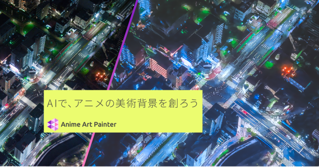 クリエイティブaiを提供するradius5 アニメ背景を生成するai Anime Art Painter をリリース Radius5のプレスリリース