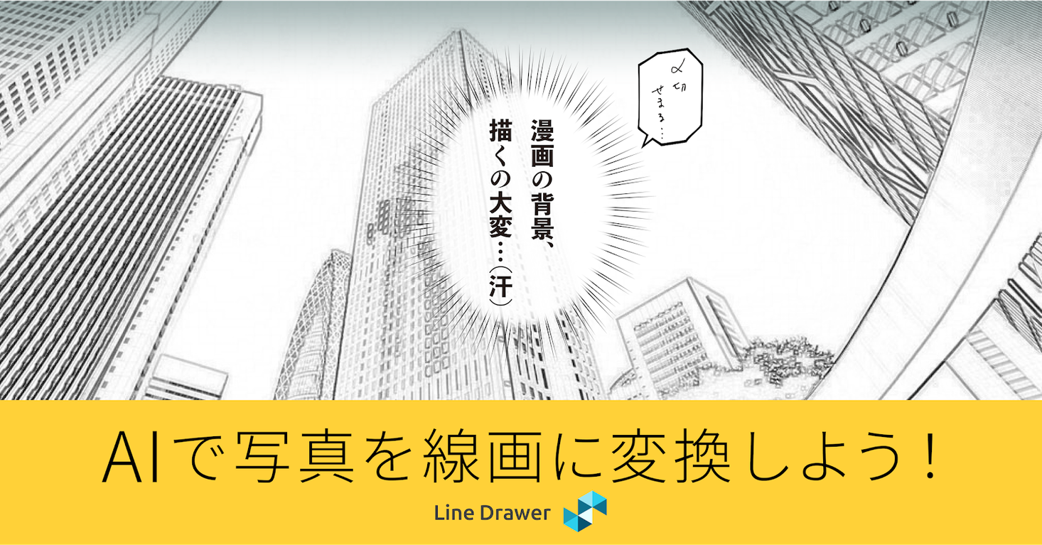 クリエイティブaiを提供するradius5 写真から漫画やアニメ向けの線画を生成するai Line Drawer をリリース Radius5のプレスリリース