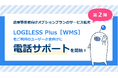 倉庫事業者向け有料機能オプションプラン「LOGILESS Plus［WMS］」のサービス拡充第2弾！電話サポートを開始