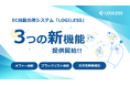 EC自動出荷システム「LOGILESS」がEC事業者の業務効率化と売上向上を支援する3つの新機能を提供開始
