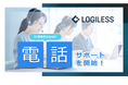 EC自動出荷システム「LOGILESS」EC事業者さま向け電話サポートを開始!