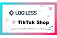 EC自動出荷システム「LOGILESS」が「TikTok Shop」とのAPI連携を開始!ショート動画・LIVEコマースからの受注もシームレスに自動出荷
