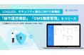 LOGILESS、セキュリティ強化に向けた新機能「操作履歴機能」「OMS権限管理」をリリース