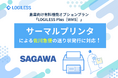 倉庫向け有料機能オプションプランLOGILESS Plus［WMS］サーマルプリンタによる佐川急便の送り状発行に対応