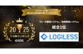 EC自動出荷システムLOGILESS、「2025年下半期 BOXIL資料請求数ランキング」にて「EC一元管理システム」「倉庫管理システム」の2カテゴリで総合 1位に選出