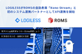 LOGILESSがROMSの自動倉庫「Nano-Stream」と初のシステム連携パートナーとしてAPI連携を開始