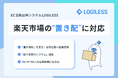 LOGILESS、楽天市場の「置き配」に対応