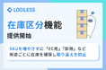 LOGILESS、「EC用」「卸用」など用途ごとに在庫を確保できる「在庫区分」機能を提供開始