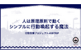 人間の原理原則から考えた“変われる”仕掛けづくり 「行動習慣プロジェクト：JOBTRIP」を開始。