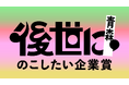 対象は時代を超えるチームの“生き様”。インビジョンとデーリー東北、「後世にのこしたい企業賞 in青森」を初開催。
