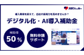 導入費用の５０％を補助。採用広報クラウド『HRハッカー』がデジタル化・AI導入補助金の対象ツールに認定。費用をおさえて自社の採用広報力をアップできます。