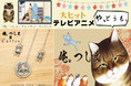 シリーズ累計発行部数48万部突破！アニメ放送も大反響の大人気猫漫画『俺、つしま』前回、原作でコラボさせていただいた3Dネックレスがバージョンアップして登場！