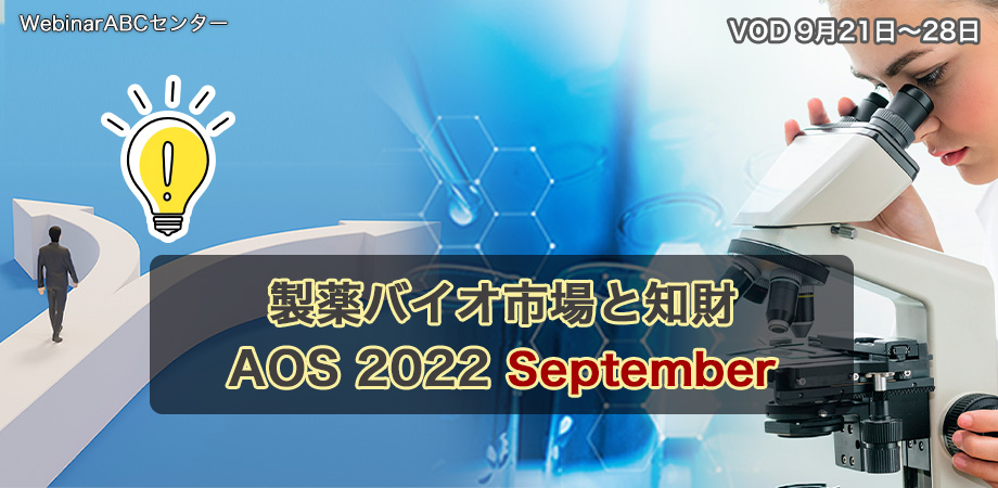 リーガルテックグループTokkyo.Ai社、第8回知財ウェビナー「製薬バイオ