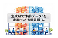 生成AIで“特許データ”がR&D・知財・企画部門の共通言語に