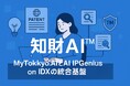 リーガルテック社、知財業務のDXを加速する「知財AI™」プロジェクトを正式始動
