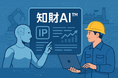 リーガルテック社、製造業の知財戦略支援に「知財AI™」プロジェクトを本格展開
