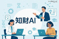 リーガルテック社、知財AI™により「発明から戦略」までを一気通貫で支援中堅企業・研究機関のDXにも貢献