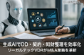 生成AIでDD・契約・知財整理を効率化──リーガルテックVDRがM&A業務を革新
