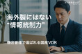 海外製にはない“情報統制力”──リーガルテック社、国産VDRで高まる「機密管理」ニーズに対応