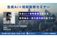 【2025年10月21日(火)16時開催@オンライン】知財×AIリーガルテックセミナー(第18回)