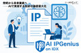 国産AIによる知財立国支援─リーガルテック社、「AI IPGenius on IDX」で日本企業のグローバル知財戦略を後押し