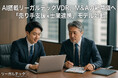 AI搭載リーガルテックVDR、M&Aの新常識へ「売り手支援×士業連携」モデル始動