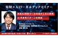 【2025年10月27日(月)16時開催@オンライン】知財×AIリーガルテックセミナー(第19回)